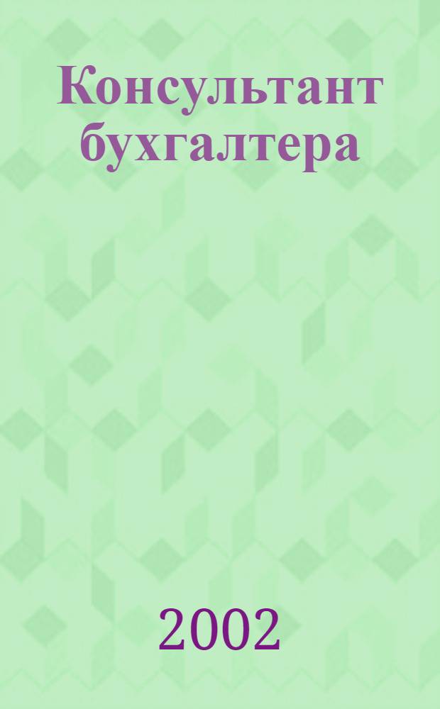 Консультант бухгалтера : Информ.-справ. изд. 2002, 3 (104)