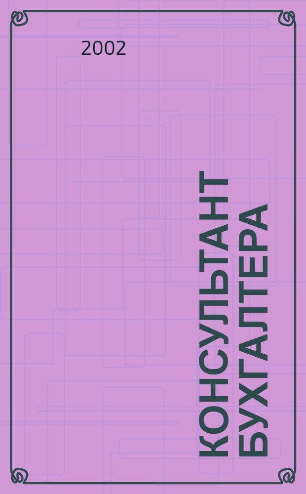 Консультант бухгалтера : Информ.-справ. изд. 2002, 9 (110)