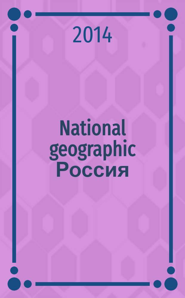 National geographic Россия : Офиц. изд. Нац. геогр. о-ва. 2014, февр. (125)