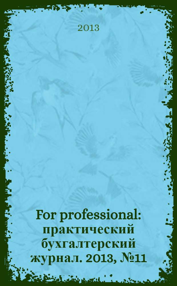 For professional : практический бухгалтерский журнал. 2013, № 11 (39)