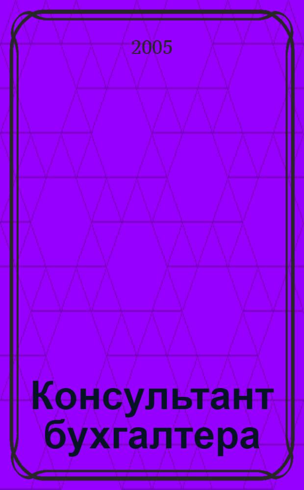 Консультант бухгалтера : Информ.-справ. изд. 2005, 5 (142)