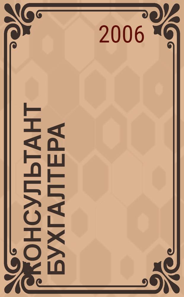 Консультант бухгалтера : Информ.-справ. изд. 2006, 1 (150)