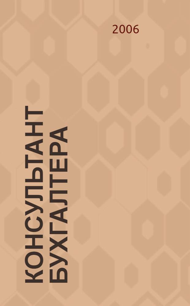 Консультант бухгалтера : Информ.-справ. изд. 2006, 4 (153)