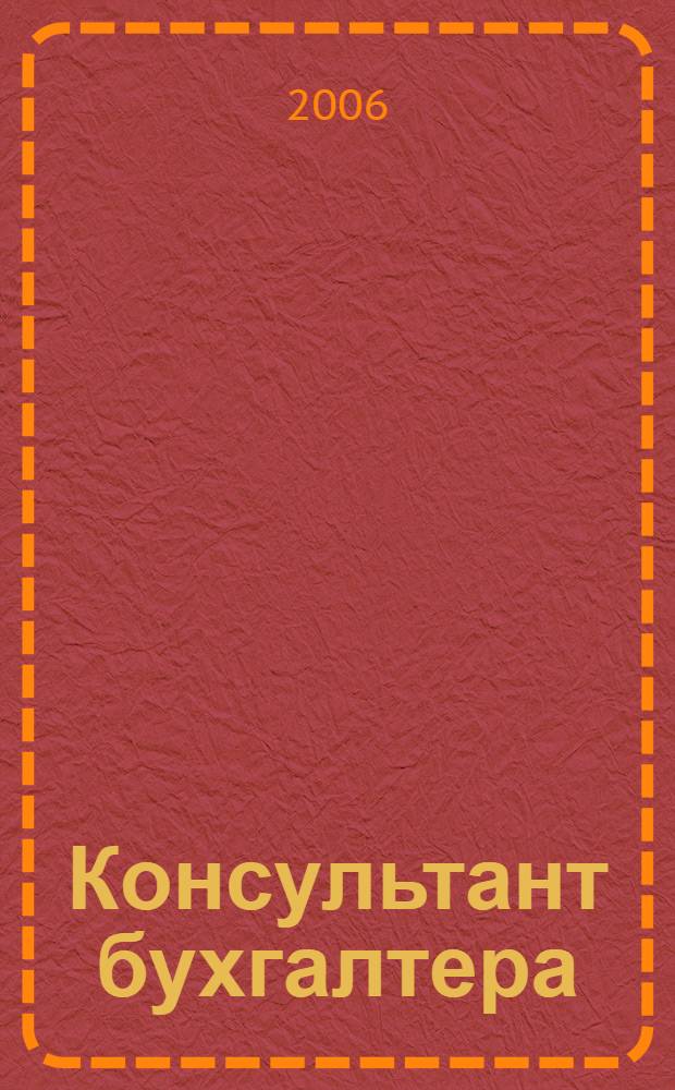Консультант бухгалтера : Информ.-справ. изд. 2006, 10 (158)