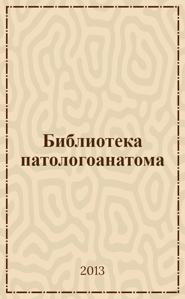 Библиотека патологоанатома : научно-практический журнал. Вып. 139 : Патология детского возраста