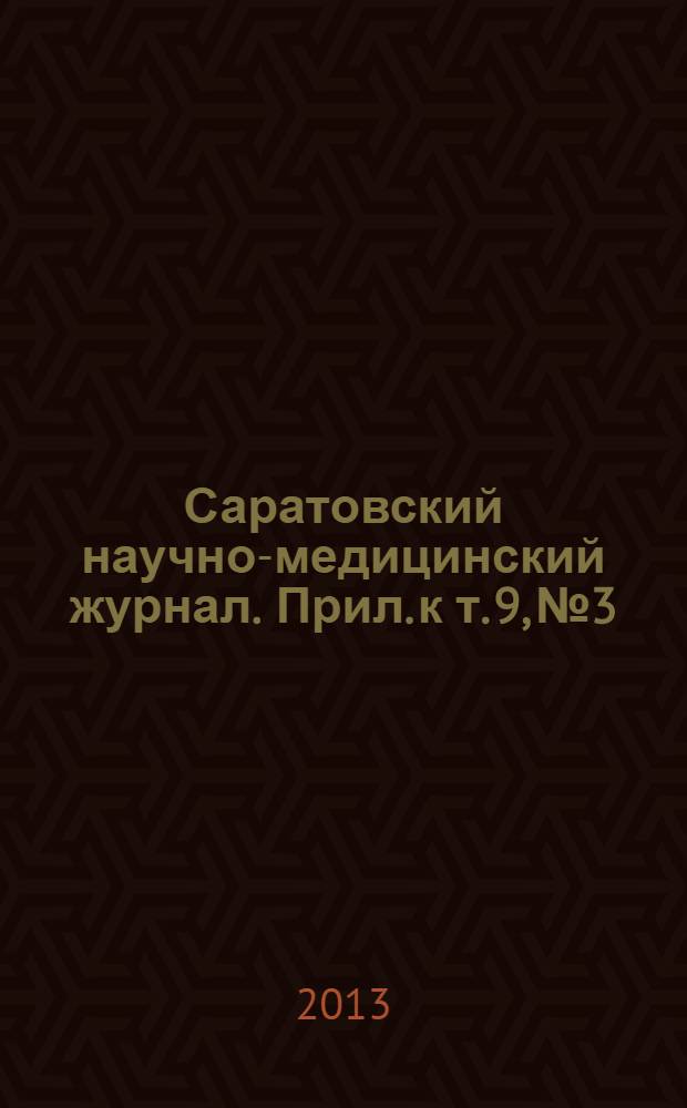 Саратовский научно-медицинский журнал. Прил. к т. 9, № 3 : Дерматовенерология