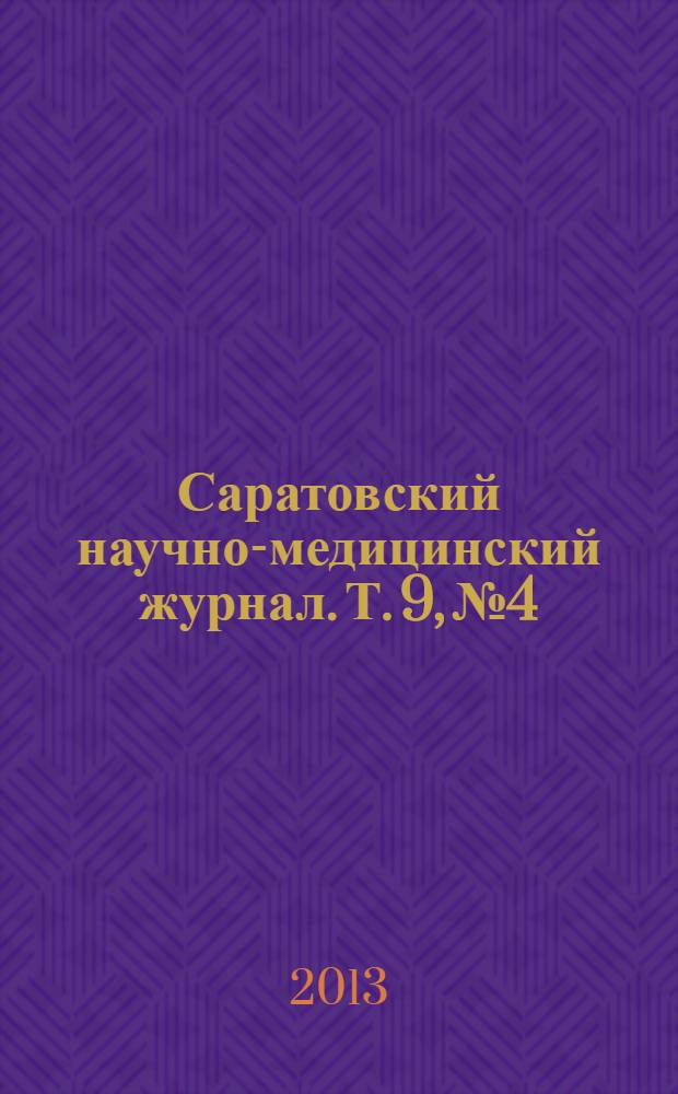 Саратовский научно-медицинский журнал. Т. 9, № 4
