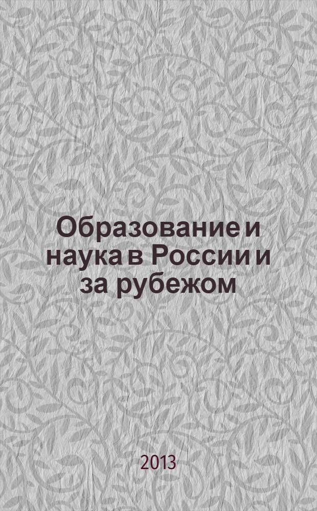 Образование и наука в России и за рубежом : научно-образовательное издание для преподавателей и аспирантов. № 1