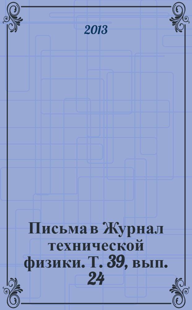 Письма в Журнал технической физики. Т. 39, вып. 24