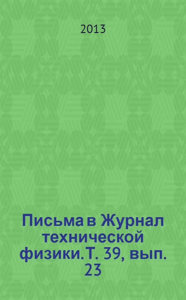Письма в Журнал технической физики. Т. 39, вып. 23