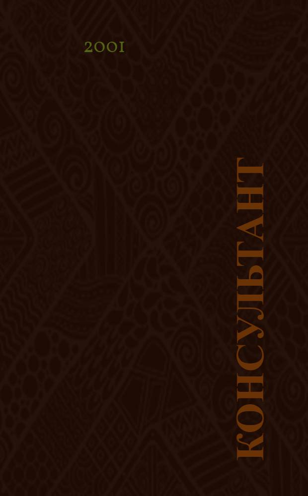 Консультант : Информ.-справ. журн. Для руководителей предприятий и бухгалтеров. 2001, № 1