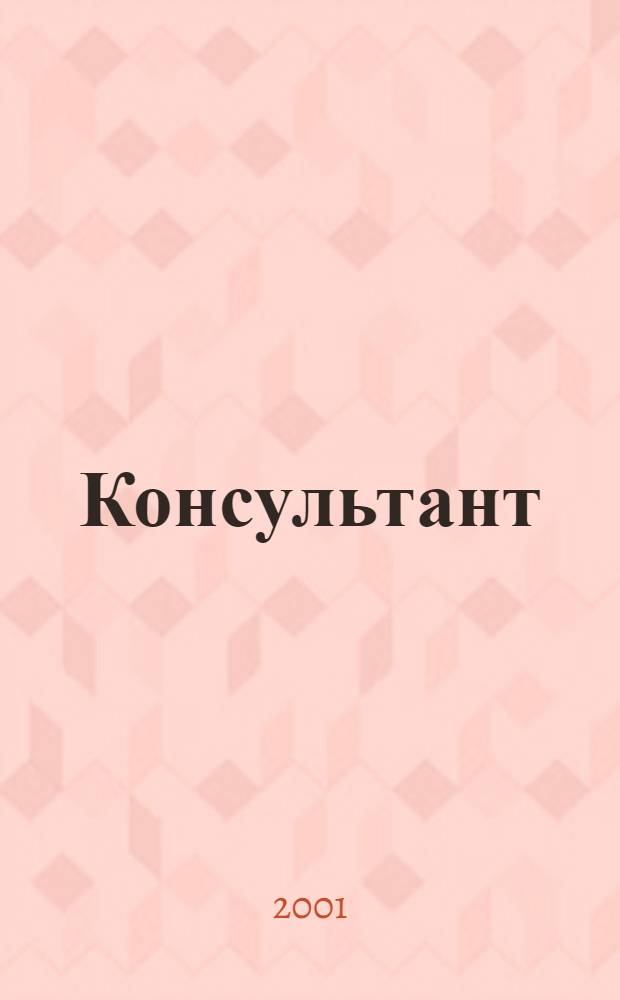 Консультант : Информ.-справ. журн. Для руководителей предприятий и бухгалтеров. 2001, № 6
