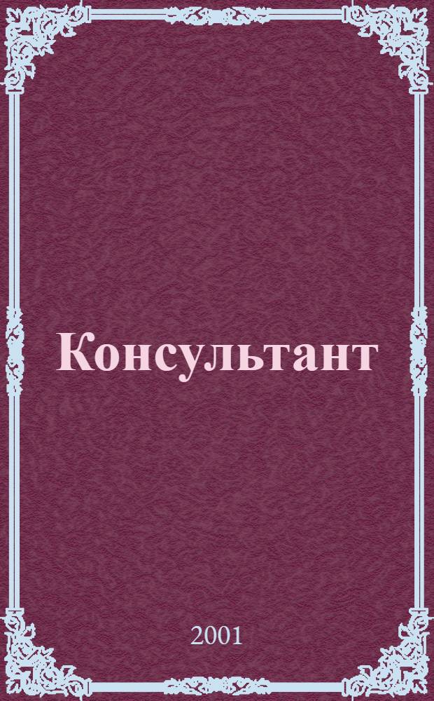 Консультант : Информ.-справ. журн. Для руководителей предприятий и бухгалтеров. 2001, № 19