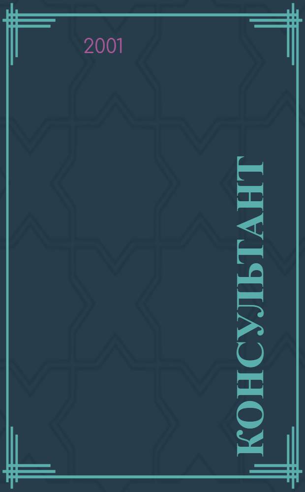 Консультант : Информ.-справ. журн. Для руководителей предприятий и бухгалтеров. 2001, № 22