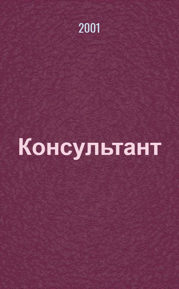 Консультант : Информ.-справ. журн. Для руководителей предприятий и бухгалтеров. 2001, № 23