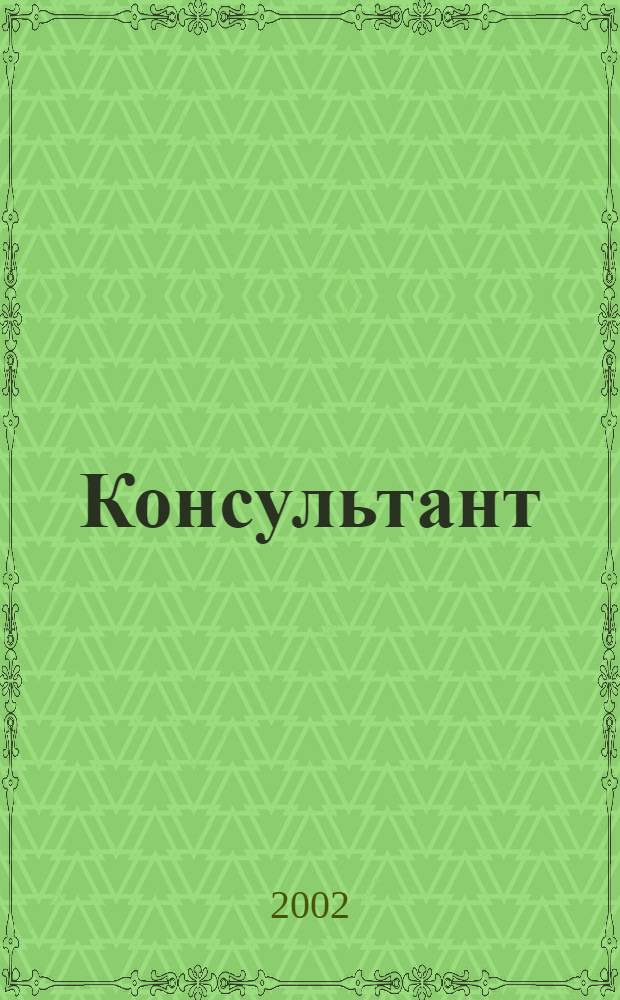 Консультант : Информ.-справ. журн. Для руководителей предприятий и бухгалтеров. 2002, № 6