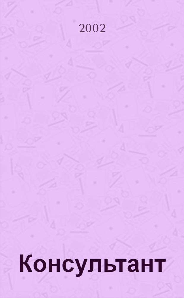 Консультант : Информ.-справ. журн. Для руководителей предприятий и бухгалтеров. 2002, № 8