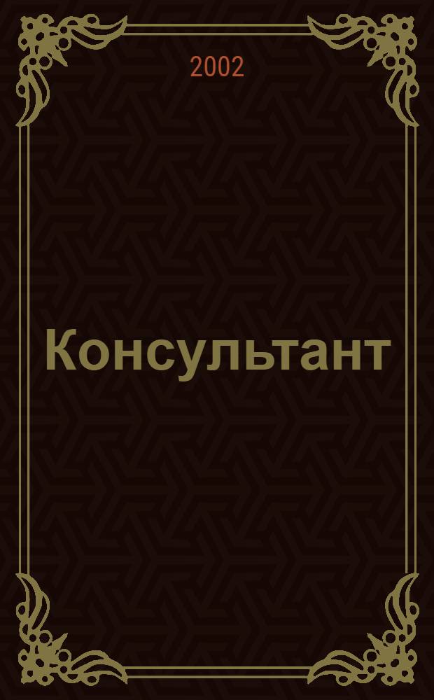 Консультант : Информ.-справ. журн. Для руководителей предприятий и бухгалтеров. 2002, № 10