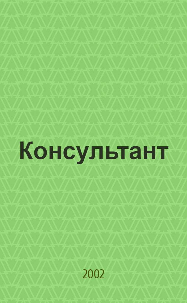 Консультант : Информ.-справ. журн. Для руководителей предприятий и бухгалтеров. 2002, № 14