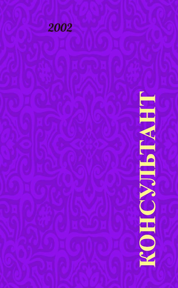 Консультант : Информ.-справ. журн. Для руководителей предприятий и бухгалтеров. 2002, № 17