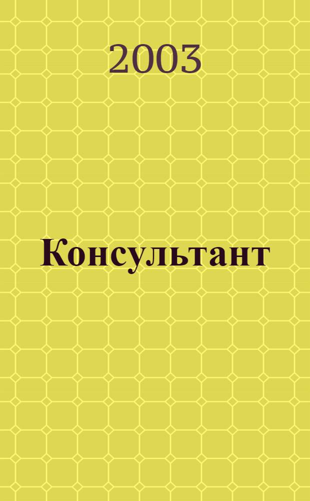 Консультант : Информ.-справ. журн. Для руководителей предприятий и бухгалтеров. 2003, № 6