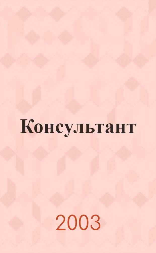 Консультант : Информ.-справ. журн. Для руководителей предприятий и бухгалтеров. 2003, № 15