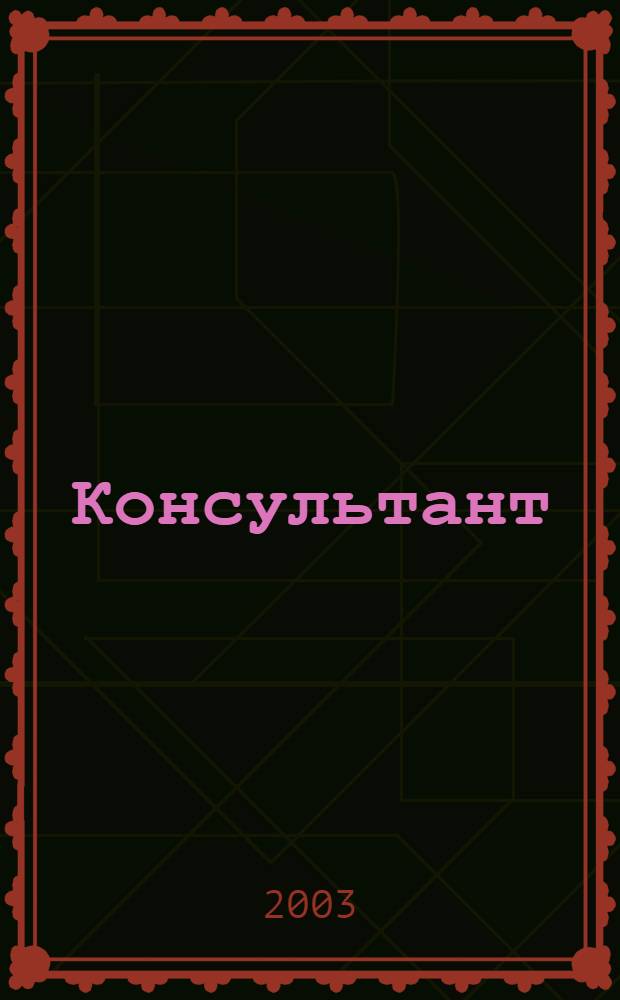 Консультант : Информ.-справ. журн. Для руководителей предприятий и бухгалтеров. 2003, № 20