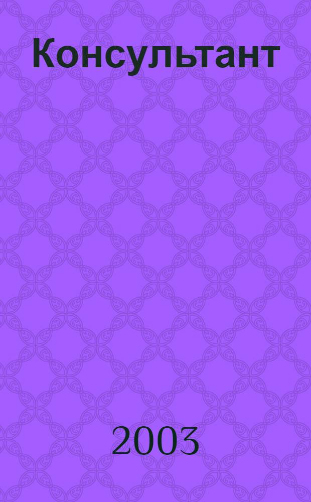 Консультант : Информ.-справ. журн. Для руководителей предприятий и бухгалтеров. 2003, № 21