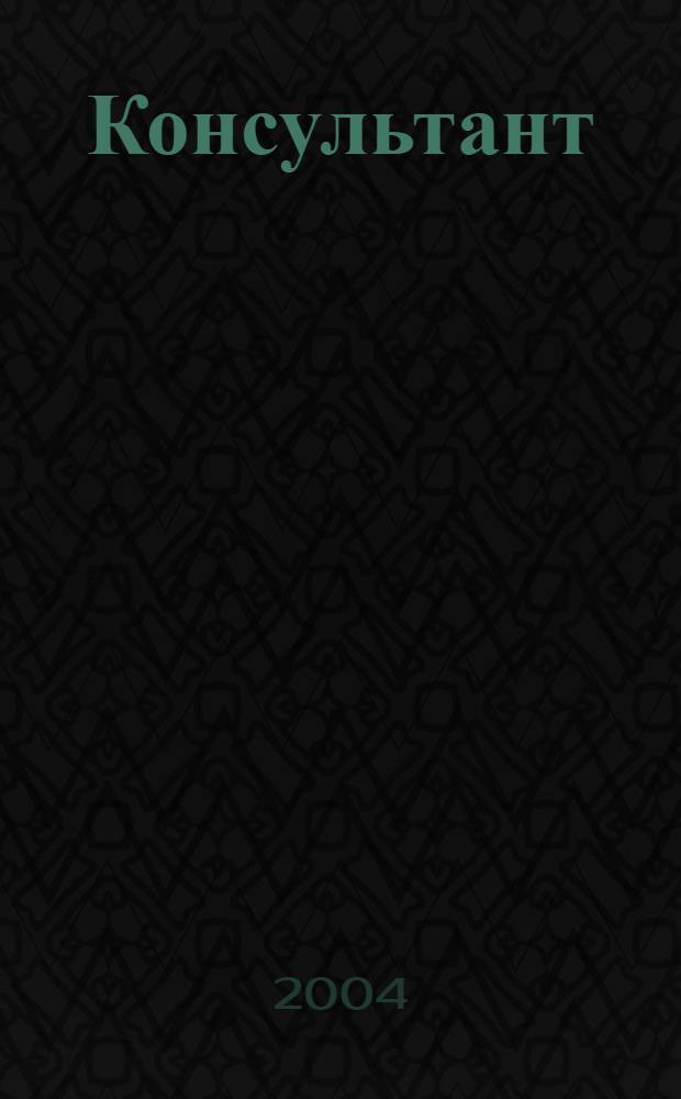 Консультант : Информ.-справ. журн. Для руководителей предприятий и бухгалтеров. 2004, № 1