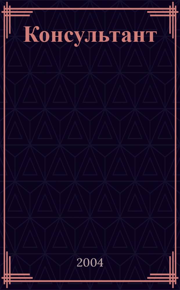 Консультант : Информ.-справ. журн. Для руководителей предприятий и бухгалтеров. 2004, № 7