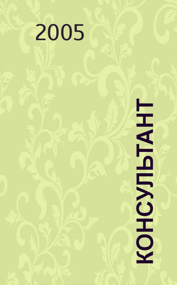 Консультант : Информ.-справ. журн. Для руководителей предприятий и бухгалтеров. 2005, № 7