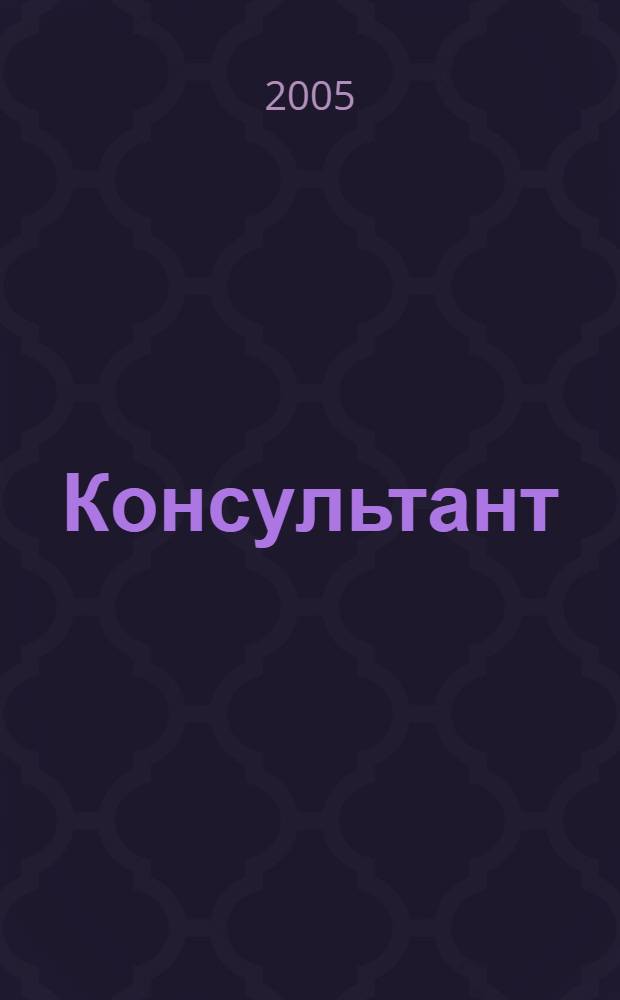 Консультант : Информ.-справ. журн. Для руководителей предприятий и бухгалтеров. 2005, № 9