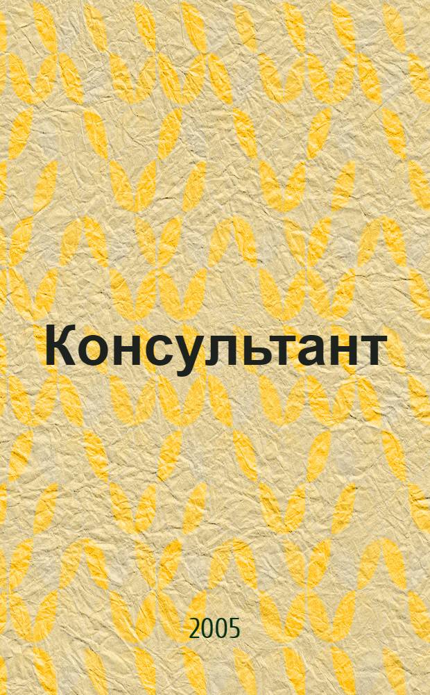 Консультант : Информ.-справ. журн. Для руководителей предприятий и бухгалтеров. 2005, № 15