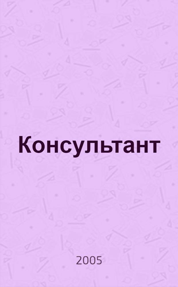 Консультант : Информ.-справ. журн. Для руководителей предприятий и бухгалтеров. 2005, № 17