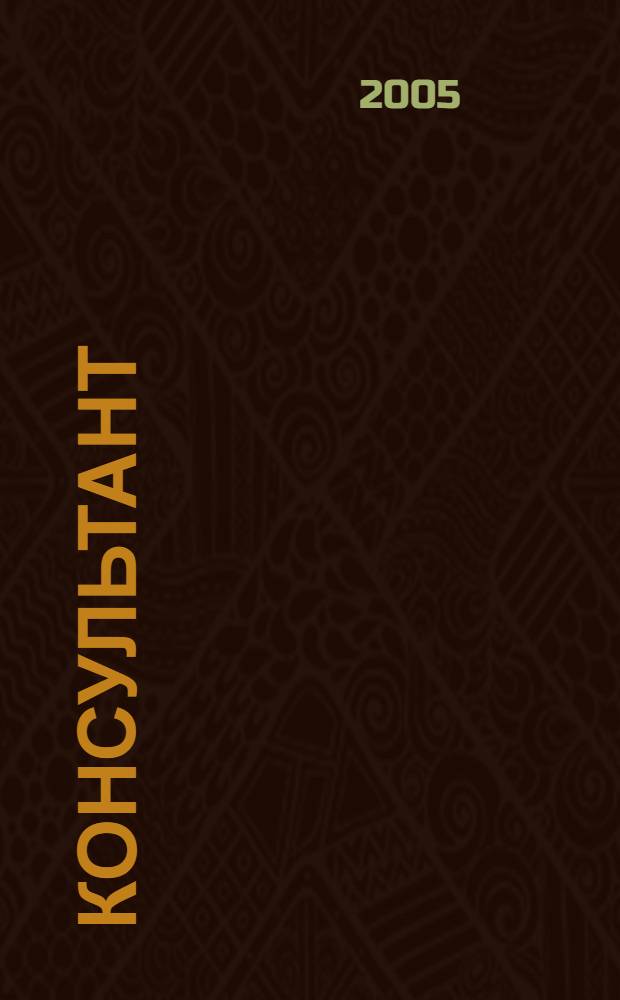 Консультант : Информ.-справ. журн. Для руководителей предприятий и бухгалтеров. 2005, № 21