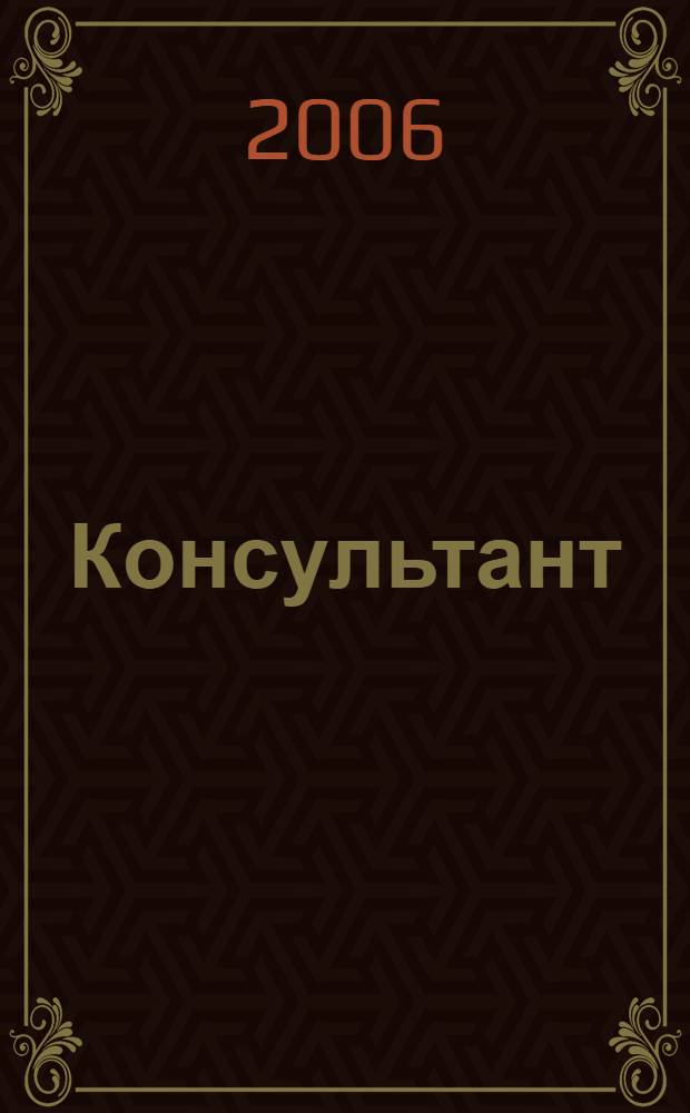 Консультант : Информ.-справ. журн. Для руководителей предприятий и бухгалтеров. 2006, № 1