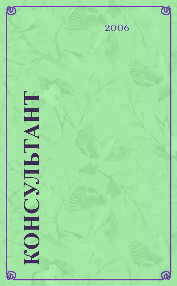Консультант : Информ.-справ. журн. Для руководителей предприятий и бухгалтеров. 2006, № 3