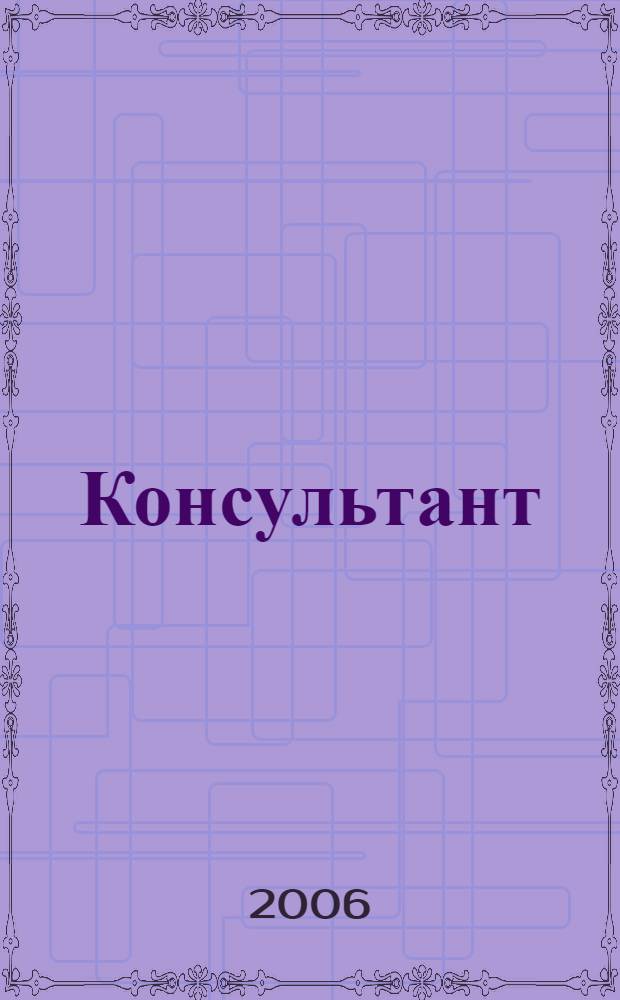 Консультант : Информ.-справ. журн. Для руководителей предприятий и бухгалтеров. 2006, № 5