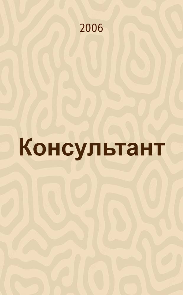 Консультант : Информ.-справ. журн. Для руководителей предприятий и бухгалтеров. 2006, № 9