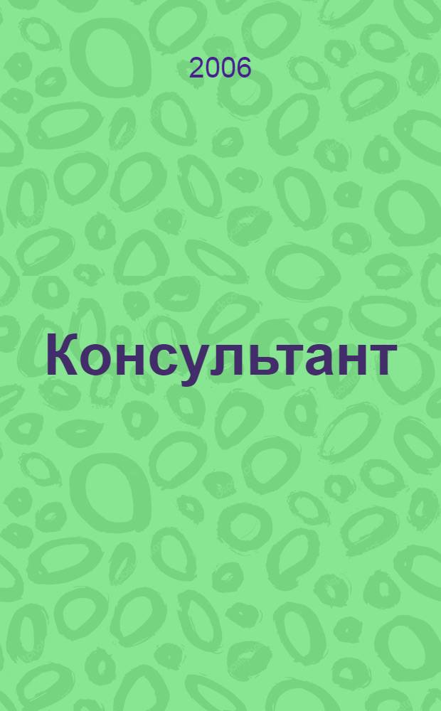 Консультант : Информ.-справ. журн. Для руководителей предприятий и бухгалтеров. 2006, № 21