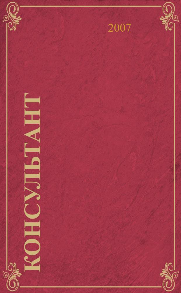 Консультант : Информ.-справ. журн. Для руководителей предприятий и бухгалтеров. 2007, № 3