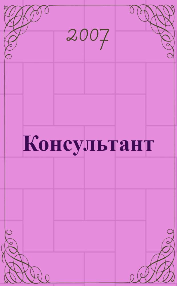 Консультант : Информ.-справ. журн. Для руководителей предприятий и бухгалтеров. 2007, № 5