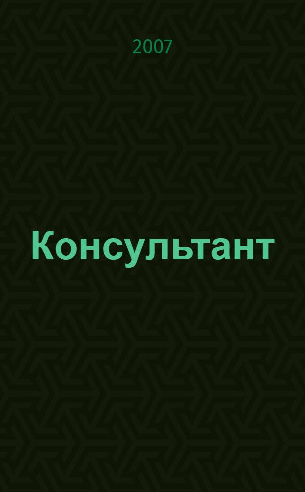 Консультант : Информ.-справ. журн. Для руководителей предприятий и бухгалтеров. 2007, № 9
