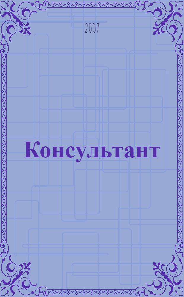 Консультант : Информ.-справ. журн. Для руководителей предприятий и бухгалтеров. 2007, № 17