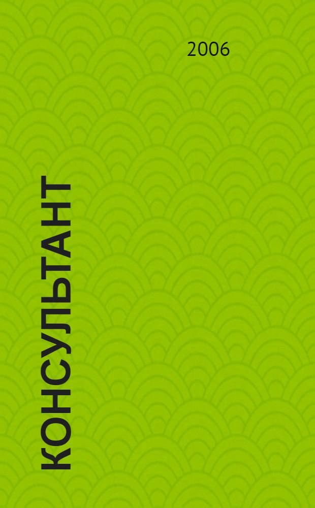 Консультант : Информ.-справ. журн. Для руководителей предприятий и бухгалтеров. 2006, № 10 : Комментарии к новым документам
