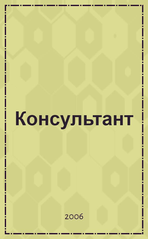 Консультант : Информ.-справ. журн. Для руководителей предприятий и бухгалтеров. 2006, № 14 : Комментарии к новым документам