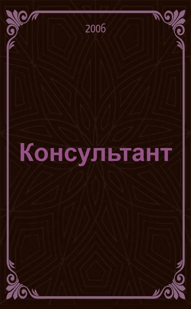 Консультант : Информ.-справ. журн. Для руководителей предприятий и бухгалтеров. 2006, № 16 : Комментарии к новым документам
