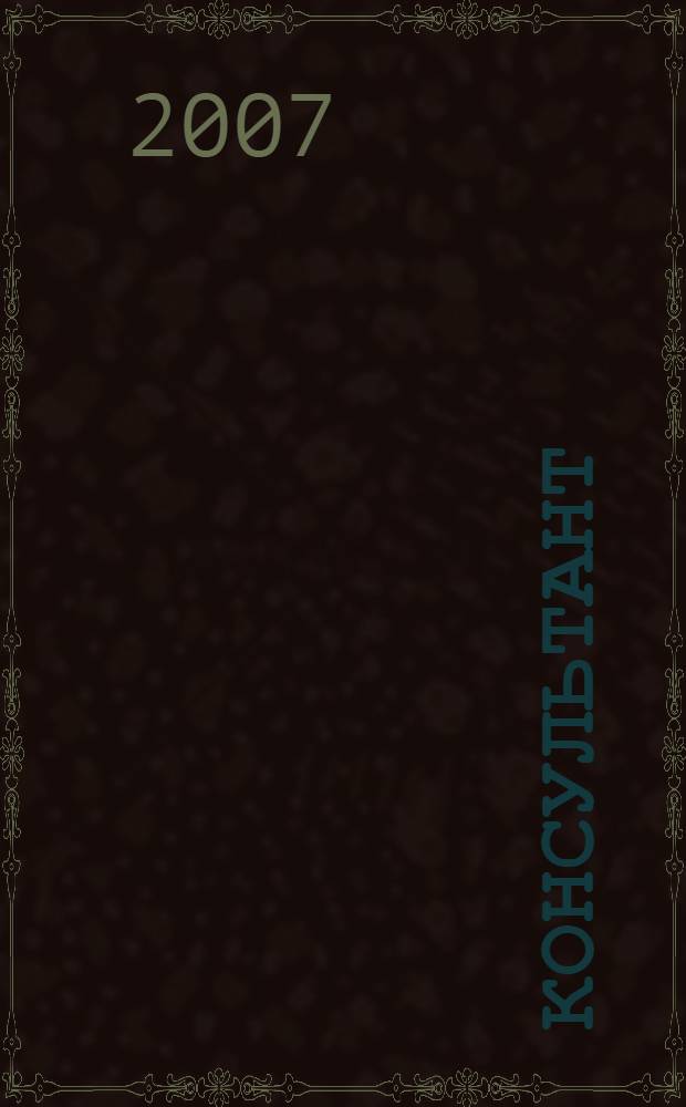 Консультант : Информ.-справ. журн. Для руководителей предприятий и бухгалтеров. 2007, № 10 : Комментарии к новым документам