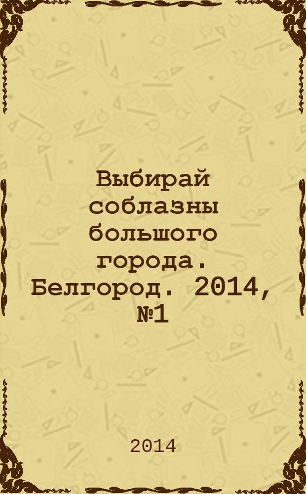 Выбирай соблазны большого города. Белгород. 2014, № 1 (42)