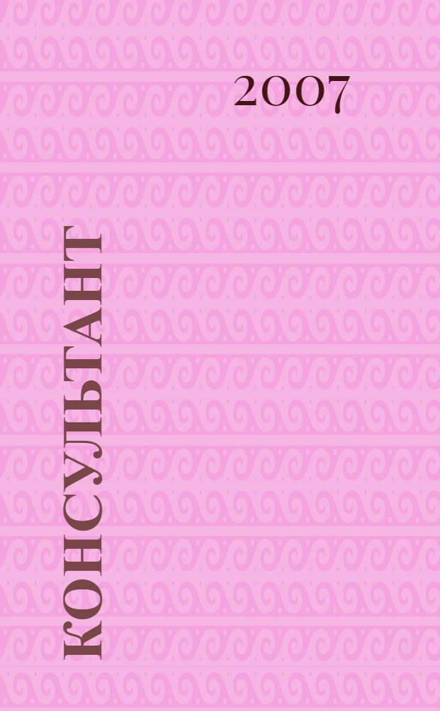 Консультант : Информ.-справ. журн. Для руководителей предприятий и бухгалтеров. 2007, № 16 : Комментарии к новым документам